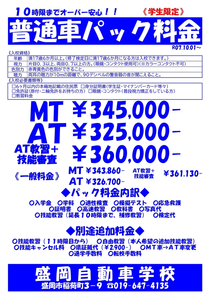 パック料金　普通車/学生10時限まで安心パック