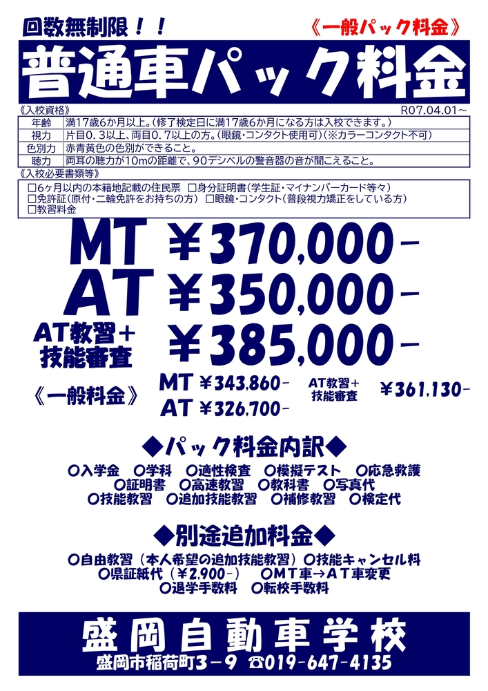 パック料金　普通車技能オーバー安心パック