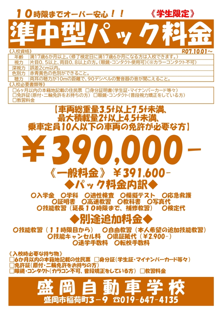 パック料金　準中型車/学生10時まで安心パック