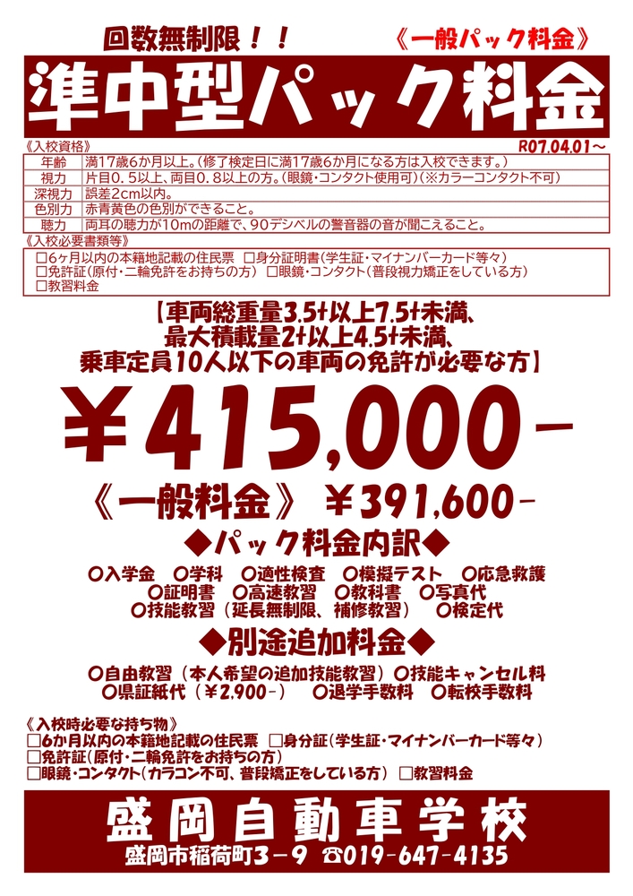 パック料金　準中型車/技能オーバー安心パック