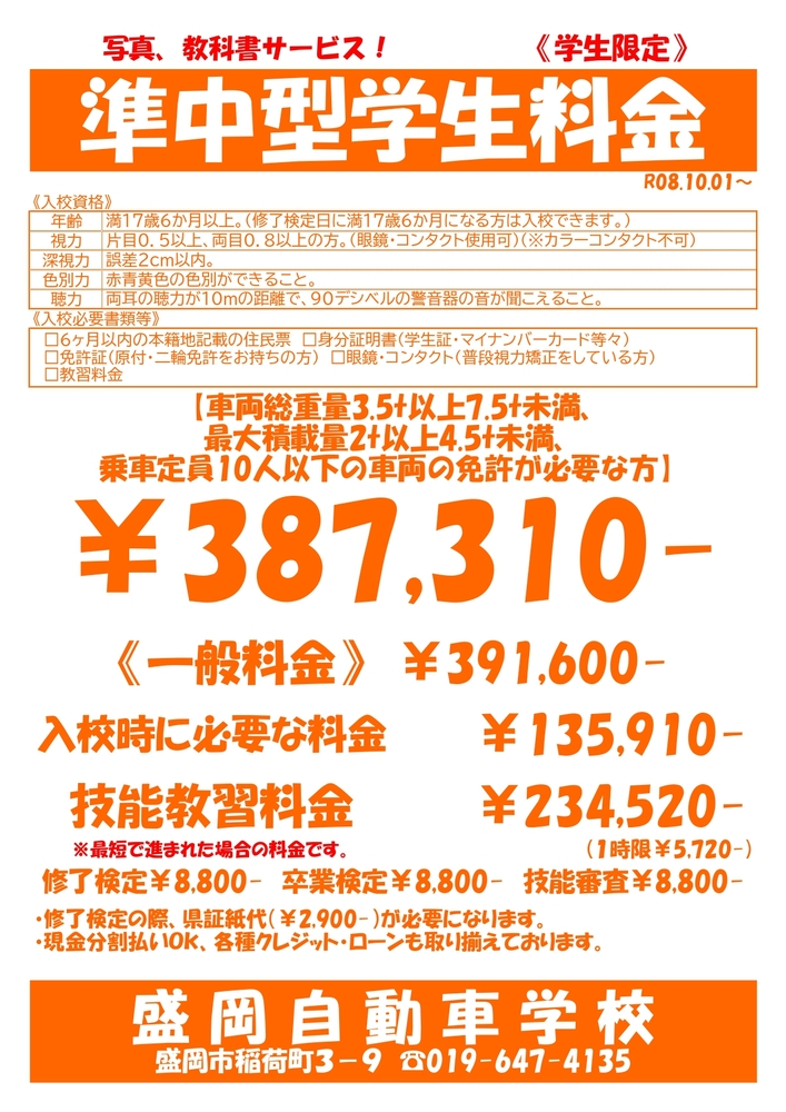 パック料金　準中型学生料金表